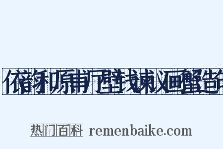 依韵和原甫厅壁钱谏议画蟹造句是什么意思的图片